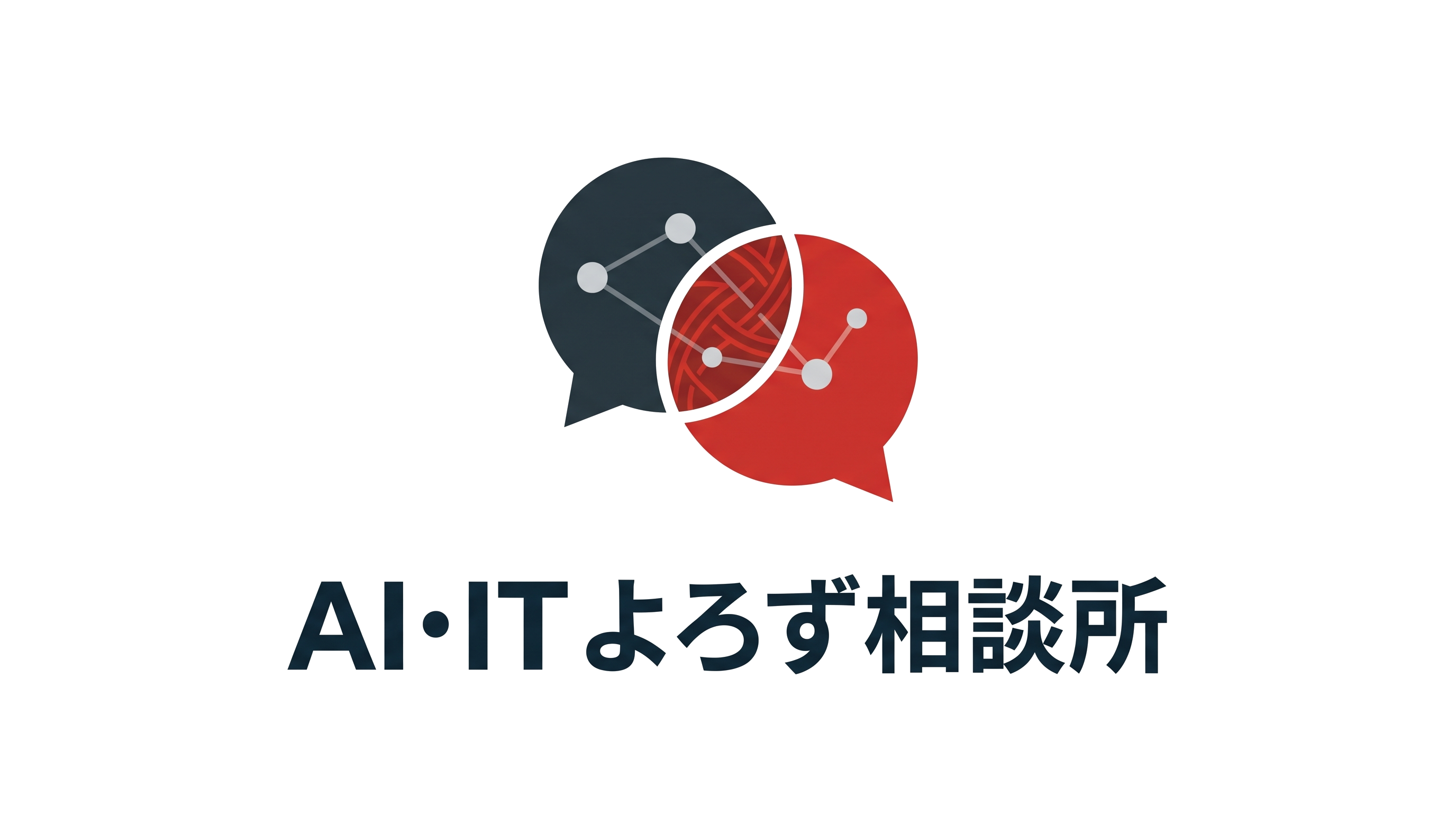 AI・ITよろず相談所