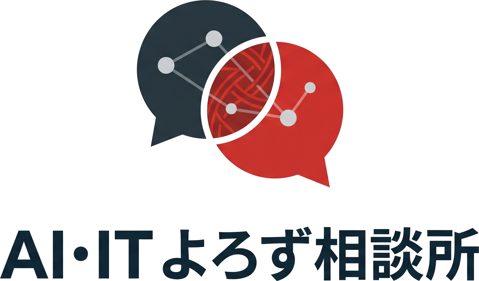 AI・ITよろず相談所